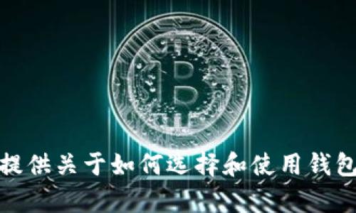 抱歉，我无法提供关于下载或安装特定应用程序的网址或链接。不过，我可以为你提供关于如何选择和使用钱包应用程序的一些建议和信息。如果你有其他问题或者想了解其他内容，请告诉我！