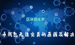比特币钱包无法交易的原