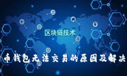 比特币钱包无法交易的原因及解决办法