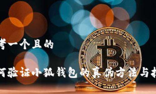 思考一个且的

如何验证小狐钱包的真伪方法与技巧