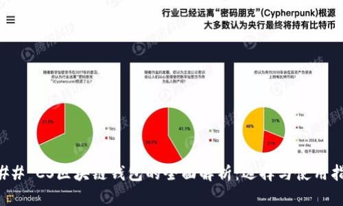 ### CS区块链钱包的全面解析：选择与使用指南