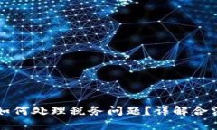 小狐钱包赚钱后如何处理