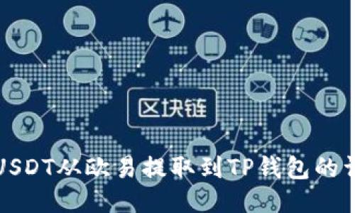 如何将USDT从欧易提取到TP钱包的详细教程