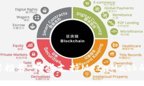 手机浏览器推荐：哪些支持MetaMask的最佳选择？