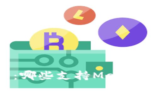 手机浏览器推荐：哪些支持MetaMask的最佳选择？