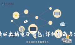 如何申请以太坊电子钱包