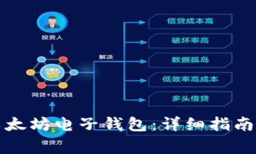 如何申请以太坊电子钱包：详细指南与注意事项