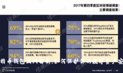 比特币钱包漏洞解析：如