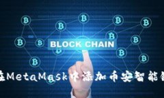 如何在MetaMask中添加币安智