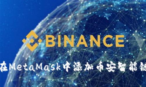 如何在MetaMask中添加币安智能链网络
