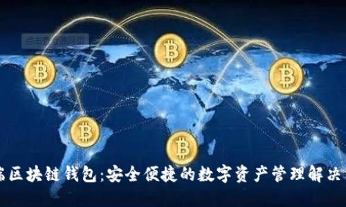 云端区块链钱包：安全便捷的数字资产管理解决方案