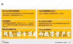 云端区块链钱包：安全便