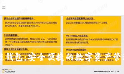云端区块链钱包：安全便捷的数字资产管理解决方案