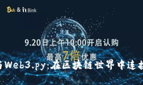 Metamask与Web3.py：在区块链世界中连接DApp的桥梁