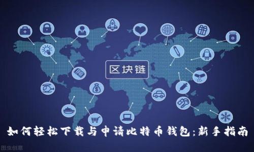如何轻松下载与申请比特币钱包：新手指南
