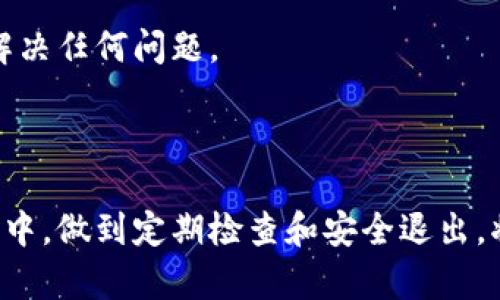 如何在电脑端安全退出小狐钱包？完整版指南

jiaotong
影院观众的反响
/jiaotong


小狐钱包, 电脑端退出小狐钱包, 小狐钱包安全退出, 钱包使用指南
/guanjianci

### 内容大纲

1. 引言
   - 小狐钱包的简介
   - 使用小狐钱包的必要性
   - 退出的重要性

2. 小狐钱包的基本功能
   - 钱包的主要功能
   - 安全性能的介绍

3. 在电脑端如何退出小狐钱包
   - 步骤一：打开小狐钱包
   - 步骤二：找到退出按钮
   - 步骤三：确认退出
   - 注意事项

4. 退出后需要注意的事项
   - 数据安全
   - 账户信息保护

5. 常见问题解答
   - 问题1：小狐钱包的账号安全性如何？
   - 问题2：如果忘记密码该怎么办？
   - 问题3：小狐钱包适合哪些人群？
   - 问题4：如何避免被骗？
   - 问题5：小狐钱包的优势与劣势？
   - 问题6：如何联系小狐钱包客服？

### 内容详细介绍

#### 引言
小狐钱包是一款受欢迎的数字钱包，广泛用于管理加密货币及日常支付。随着现代科技的发展，加密货币的普及使得数字钱包成为了日常生活中不可或缺的一部分。小狐钱包凭借其操作简便、安全可靠的特点，吸引了众多用户的关注。
在使用小狐钱包的过程中，安全退出是保护账户信息的重要步骤。不当的退出方式可能导致账户风险，进而影响用户的资产安全。因此，掌握在电脑端安全退出小狐钱包的方法显得尤为重要。

#### 小狐钱包的基本功能
小狐钱包的主要功能包括数字货币的存储、发送和接收。用户可以通过小狐钱包轻松管理多种加密货币，并进行实时交易。
同时，小狐钱包还注重用户的安全保障，包括多重身份验证、冷存储等功能，旨在保护用户的资产免受黑客攻击和财务诈骗。

#### 在电脑端如何退出小狐钱包
在电脑端退出小狐钱包的步骤相对简单，下面是详细步骤：
ol
listrong步骤一：/strong首先打开小狐钱包的应用程序，并确保您已经完成所有必要的操作。/li
listrong步骤二：/strong在应用程序主页中，找到位于右上角的“退出”按钮，点击进入。/li
listrong步骤三：/strong系统会弹出确认框，请确认您要退出，选择“确认”后即可完成退出流程。/li
/ol
在退出过程中，请确保退出前已保存所有重要信息，以免数据丢失。

#### 退出后需要注意的事项
在成功退出小狐钱包后，用户还需注意以下几点：
ul
li确保在公共场合使用电脑时，已清理浏览器缓存和历史记录，以免个人信息泄露。/li
li定期更改密码，增强账户安全性。/li
/ul

#### 常见问题解答

##### 问题1：小狐钱包的账号安全性如何？
小狐钱包采用多重身份验证及冷存储机制，以保证用户资产的安全。同时，用户可以设置强密码和开启验证码保护等功能，进一步提升账户安全性。

##### 问题2：如果忘记密码该怎么办？
用户可以通过小狐钱包的找回密码功能，输入注册邮箱获取重置链接，并通过该链接修改密码。确保在安全的网络环境中进行此操作。

##### 问题3：小狐钱包适合哪些人群？
小狐钱包主要适合对加密货币感兴趣的用户，如投资者、交易者及普通用户，亦适合对数字支付有需求的人群。

##### 问题4：如何避免被骗？
用户应学习识别钓鱼网站及诈骗信息，切勿轻信陌生邮件或链接。此外，保持钱包软件的更新，以防安全漏洞。

##### 问题5：小狐钱包的优势与劣势？
小狐钱包的优势在于操作简单、安全系数高，而劣势则可能存在于技术支持及用户社区的活跃程度上。

##### 问题6：如何联系小狐钱包客服？
用户可以通过小狐钱包官网获取客服联系信息，通常提供在线客服、电话客服及邮件支持，确保及时解决任何问题。

### 结尾

通过了解及掌握小狐钱包的退出流程和注意事项，用户可以更有效地保护个人资产安全。在日常使用中，做到定期检查和安全退出，将为您的数字资产带来更多的保障。