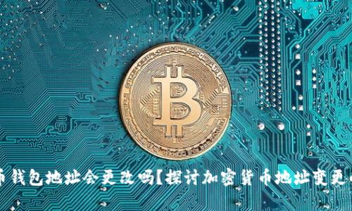 虚拟币钱包地址会更改吗？探讨加密货币地址变更的真相