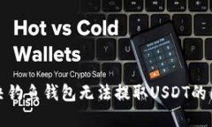 解决钓鱼钱包无法提取U