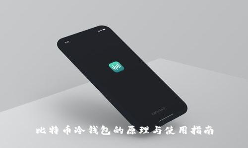 比特币冷钱包的原理与使用指南