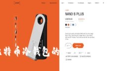 比特币冷钱包的原理与使