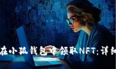 如何在小狐钱包中领取N