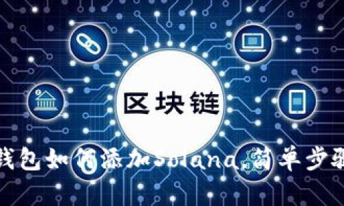 小狐钱包如何添加Solana，简单步骤详解