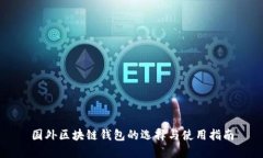 国外区块链钱包的选择与