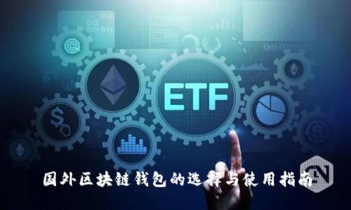 国外区块链钱包的选择与使用指南