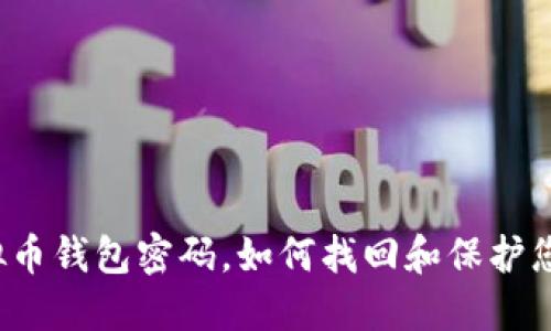 忘记虚拟币钱包密码，如何找回和保护您的资产？