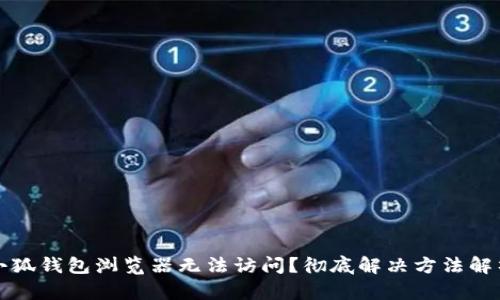 小狐钱包浏览器无法访问？彻底解决方法解析