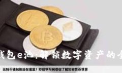 : 小狐钱包e池：解锁数字