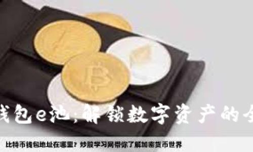 : 小狐钱包e池：解锁数字资产的全新体验
