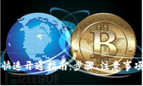 区块链银行钱包快速开通指南：步骤、注意事项与常见问题解答