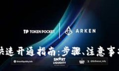 区块链银行钱包快速开通