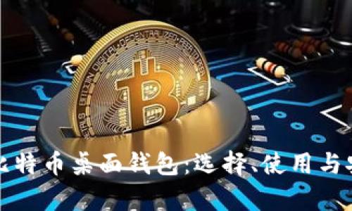 全面解析比特币桌面钱包：选择、使用与安全性指导