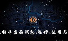 全面解析比特币桌面钱包