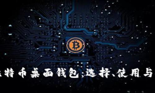 全面解析比特币桌面钱包：选择、使用与安全性指导