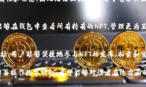 biao ti区块链数字钱包入门指南：安全使用与投资技巧/biao ti  
区块链, 数字钱包, 投资, 安全/guanjianci  

## 内容主体大纲

1. **引言**
   - 简介区块链技术和数字钱包的背景
   - 数字钱包在现代金融中的重要性

2. **区块链基础知识**
   - 什么是区块链
   - 区块链的工作原理
   - 区块链应用的广泛性

3. **数字钱包的定义及类型**
   - 数字钱包的基本概念
   - 热钱包与冷钱包的区别
   - 半冷钱包的特点与用途

4. **如何选择合适的数字钱包**
   - 钱包的安全性与易用性
   - 兼容性与多币种支持
   - 提供的额外功能（如交易所功能、收益等）

5. **如何创建和管理数字钱包**
   - 创建数字钱包的步骤
   - 私钥和助记词的重要性
   - 日常管理与安全措施

6. **数字钱包的安全性**
   - 常见安全威胁（如钓鱼攻击、恶意软件）
   - 提高数字钱包安全性的最佳实践
   - 备份与恢复机制

7. **区块链数字钱包的投资技巧**
   - 如何利用数字钱包进行投资
   - 风险管理与收益评估
   - 投资心理学与市场趋势分析

8. **数字钱包的未来发展趋势**
   - 技术进步与用户体验提升
   - 可能的政策变化与影响
   - 集成新技术的方向（如NFT、DeFi）

9. **结论**
   - 数字钱包在融资与支付领域的前景
   - 个人如何把握机遇与挑战

## 内容详细介绍

### 引言
在数字科技飞速发展的今天，区块链技术成为了金融领域的一个热点话题。作为区块链的重要组成部分，数字钱包在个人财务管理和投资中发挥着越来越重要的作用。从最初的比特币储存工具，到如今众多加密货币、NFT和智能合约的承载平台，数字钱包的功能和用途正在不断演变。

本文旨在深入探讨区块链数字钱包的多方面内容，包括其基本概念、选择技巧、安全性以及未来发展等，同时提供一些实用的投资建议，帮助读者更好地理解和使用数字钱包。通过这一指南，即使是初学者也能够在该领域找到合适的信息与方向。

### 区块链基础知识
什么是区块链
区块链是一种分布式的数字账本技术，它以去中心化的方式记录信息。在区块链中，所有的数据都以区块的形式连接成链，一个个块按照时间顺序依次相连，使得数据难以篡改。每个区块包含了一组交易记录，并通过加密算法确保数据的安全性。

其最著名的应用是比特币，但如今区块链的潜在应用远不止于此，涵盖了金融、供应链管理、产权认证等多个领域。

区块链的工作原理
区块链的核心在于共识机制和交易验证。用户提交的交易会通过网络中的节点进行验证，确保交易的有效性和合法性。经过验证的交易将被打包成区块，并被添加到已有的区块链上。这一过程能够确保所有交易都透明且可追溯，同时降低了欺诈和错误的风险。

区块链应用的广泛性
区块链技术的应用几乎遍及各个行业，不仅限于金融领域。例如，在供应链管理中，区块链可以实时跟踪产品的流转；在医疗领域，可以保证患者信息的隐私和安全；在公共事务中，区块链作为投票系统的基础可以提高选举的透明度和可信度。

### 数字钱包的定义及类型
数字钱包的基本概念
数字钱包是存储数字资产（如加密货币、数字货币和数字凭证）的软件或硬件工具。它为用户提供了发送、接收和管理数字资产的便利，同时还可以用于在线支付和结算。

热钱包与冷钱包的区别
热钱包是始终在线的数字钱包，用户可以轻松地进行交易。然而，由于其连接互联网，热钱包相对容易受到黑客攻击。相反，冷钱包是离线存储的解决方案，安全性更高。用户通常在不进行交易的情况下将资产存储在冷钱包中，例如硬件钱包或纸质钱包。

半冷钱包的特点与用途
半冷钱包结合了热钱包和冷钱包的特点，既具备一定的在线功能，又能够在不同程度上提供离线保护。这种钱包适合常进行交易但又希望保护资产安全的用户。它通常通过多重签名和其他安全措施来加强安全性。

### 如何选择合适的数字钱包
钱包的安全性与易用性
选择数字钱包时，安全性是首要考虑的因素。用户应查看钱包是否提供两步验证、冷存储选项和良好的安全记录。同时，易用性也是关键，用户界面应简单易懂，以便于新手快速上手。

兼容性与多币种支持
不同的钱包支持不同类型的加密货币，用户应根据自身的投资组合选择一个支持多种币种的钱包。此外，确保钱包能够与其他平台兼容，如交易所或DeFi平台，使得管理资产更加方便。

提供的额外功能（如交易所功能、收益等）
一些数字钱包提供额外的功能，如直接在钱包内进行交易、赚取利息或参与贷款服务。这些功能能够提升钱包的使用价值，用户可以根据自身需求进行选择。

### 如何创建和管理数字钱包
创建数字钱包的步骤
创建数字钱包通常非常简单，用户只需下载相关应用程序或前往官网即可。完成注册后，钱包将生成一对公钥和私钥，用户需妥善保管私钥。

私钥和助记词的重要性
私钥是用户访问和控制钱包中资产的唯一凭证，失去私钥就意味着失去访问权。助记词是助于用户记住私钥的一组单词，用户应将其安全保存，不能与他人共享。

日常管理与安全措施
在日常使用中，用户应定期检查钱包的安全设置，更新软件并使用强密码来防止未经授权的访问。此外，定期备份钱包数据，以防数据丢失。

### 数字钱包的安全性
常见安全威胁（如钓鱼攻击、恶意软件）
随着数字钱包的普及，安全威胁也在增加。例如，钓鱼攻击是通过伪装成真实网站诱使用户输入私钥等敏感信息。此外，恶意软件可以在用户不知情的情况下盗取钱包中的资产。

提高数字钱包安全性的最佳实践
提高安全性的最佳实践包括使用强密码、启用两步验证、定期更改密码以及避免在不安全的网络进行交易。安装可信的安全软件，定期监测钱包的活动，及时发现异常交易。

备份与恢复机制
用户应定期备份数字钱包的数据，包括私钥和助记词。许多钱包应用提供备份选项，用户可以将数据存储在安全的地方（如USB闪存驱动器）以便于恢复。同时，了解钱包的恢复步骤也是非常重要的，以确保资产安全。

### 区块链数字钱包的投资技巧
如何利用数字钱包进行投资
利用数字钱包进行投资需要了解市场的动态。用户可以通过各种交易所将法定货币转换为加密货币，并将其存储在数字钱包中。此外，可以通过钱包内的功能直接进行交易，减少时间成本。

风险管理与收益评估
投资加密货币风险相对较高，用户应设定合理的投资目标并制定相应的风险管理策略。此外，定期评估投资收益，根据市场的变化及时调整投资组合。

投资心理学与市场趋势分析
投资不仅仅是数字的游戏，它还涉及心理因素。了解市场的供需关系，有助于在适当的时候做出买卖决策。同时，关注市场趋势和新闻动态，可以提高投资的成功率。

### 数字钱包的未来发展趋势
技术进步与用户体验提升
随着技术的发展，数字钱包的功能将愈加完善。例如，未来的钱包可能会集成更多的金融服务，如资产管理和贷款功能，提升用户的体验和满意度。

可能的政策变化与影响
政策对数字钱包的发展影响深远。未来可能会有更多的监管政策出台，这既可能带来挑战，也可能创造新的机遇。用户需密切关注相关法律法规的变化，确保合规操作。

集成新技术的方向（如NFT、DeFi）
随着NFT和DeFi等新兴技术的发展，数字钱包的功能也将不断扩展。例如，钱包将支持NFT的购买、交易和存储功能，为用户带来新的投资机会。同时，将DeFi应用集成到钱包中，用户可以直接进行借贷、流动性挖矿等操作。

### 结论
总的来说，数字钱包作为区块链技术的重要应用之一，在个人财务管理与投资中扮演着日益重要的角色。随着市场的不断变化，用户在选择与使用数字钱包时应保持警惕，积极学习与适应新变化，以更好地把握数字金融时代的机遇与挑战。

## 6个相关问题

1. **如何选择最安全的数字钱包？**
2. **使用冷钱包和热钱包各有什么优缺点？**
3. **如果遭遇数字货币盗窃，应该如何应对？**
4. **数字钱包的使用费用如何？**
5. **不同交易所之间数字钱包的兼容性问题？**
6. **NFT如何与数字钱包相结合？** 

### 如何选择最安全的数字钱包？
理解数字钱包的安全性
在选择数字钱包时，用户首先需要了解安全性的关键点。数字钱包的安全性通常由几个因素决定，包括钱包的类型、提供商的信誉及其安全措施。

查看钱包类型
数字钱包分为热钱包和冷钱包。热钱包因其在线性质，便利性较高，但相对风险也大。使用时务必要确保钱包支持多重验证、交易提示等安全设置。而冷钱包则为离线存储，安全性相对较高，适用于长时间持有和大额交易。

选择信誉良好的钱包提供商
尽量选择市场上知名且经过验证的钱包提供商。查看其历史记录和用户评价，可以帮助减少选择错误。确保钱包有良好的用户反馈，相关安全漏洞和攻击记录越少越好。

检查安全措施
安全措施也是选择钱包的重要依据。很多高安全性的钱包会提供两步验证、助记词保护和定期的安全审计记录。此外，一些钱包还会提供安全保险，以确保用户的资产在遇到安全问题时能得到补偿。

### 使用冷钱包和热钱包各有什么优缺点？
热钱包的优缺点
热钱包是一直连接互联网的存储方式，它们通常便于用户快速发送和接收加密货币，且支持多种币种的实时交易，适合频繁交易的用户。然而，热钱包较容易遭受黑客攻击，用户需定期备份和更新其安全设置。

冷钱包的优缺点
冷钱包则是离线存储的方式，提供高安全性，能够有效防止绝大多数网络攻击。用户将资产冷储在设备或纸质钱包中，为长时间持有提供了强有力的保护。然而，冷钱包的使用相对麻烦，不适合频繁交易，用户需注意私钥、助记词的安全保存，避免遗失。

### 如果遭遇数字货币盗窃，应该如何应对？
及时确认盗窃事件
首先，用户需要及时确认自己是否真的遭遇了盗窃。查看钱包交易记录，确认是否有未经授权的交易发生。如果确有此事，迅速收集相关证据，以及盗窃行为的时间、金额、交易哈希等信息。

立即停止交易与更改密码
在确认盗窃后，应立即停止所有交易，换取安全的互联网连接，切勿继续在受影响的设备操作。同时，迅速更改钱包的密码和其他相关账户的密码，以防止进一步的损失。

联系技术支持或安全团队
很多钱包提供商都有专门的技术支持团队，用户应迅速与他们联系，并提供详细信息，寻求协助处理盗窃事件。一些钱包和交易所也提供保险服务，必要时可进行索赔。

进行对方地址的监控和法律追诉
如果盗贼的比特币地址已知，用户可以对该地址进行实时监控，关注其后续操作。如果对方最终进行提取交易，用户也可以寻求法律途径，加强自身的保护，尽量追查和追回损失。

### 数字钱包的使用费用如何？
不同钱包的收费方式
数字钱包的使用费用主要取决于其提供的服务和款式。大部分热钱包是免费的，但可能会在交易时收取网络费用。冷钱包一般为一次性购买或无年费，用户需权衡其性价比。

交易费用：矿工费用
在比特币等数字货币交易中，用户通常需支付几笔费用；其中之一是矿工费用。该费用由网络上进行交易验证的矿工收取，费用根据网络拥堵和交易大小而异，通常用户可在进行交易时选择相应的费用。

可选的增值服务费用
一些钱包提供增值服务，例如资产保管、币种转换等。这些服务可能会产生额外的费用，用户需提前了解，并根据自身需求进行选择。选用相对实惠的套餐才能降低使用成本。

### 不同交易所之间数字钱包的兼容性问题？
兼容性的重要性
在选择数字钱包时，用户需要注意不同钱包和交易所之间的兼容性。某些钱包可能只支持特定的交易所，这可能导致在某些特定交易所无法进行交易。因此，在选择数字钱包之前，了解其支持的平台至关重要。

跨平台兼容性
检查数字钱包的跨平台兼容性以及对多种币种的支持情况。在使用多种交易所的情况下，选择能支持多交易对和多币种的数字钱包将提升交易的灵活性和便捷性。

解决兼容性问题的方法
用户有时可能面临不同交易所之间的兼容性问题，遇到问题可以通过更新钱包应用、与钱包提供商联系和选择其他受支持的交易所来解决。同时，深入检查用户手册，对于新手尤为重要。

### NFT如何与数字钱包相结合？
NFT的概念与应用
NFT，或非同质化代币，是区块链上的一种独特资产类型，不同于传统货币和大部分加密货币。每一个NFT都具有唯一的属性和信息，因此无法互换，通常用于艺术作品、游戏道具或其他独特资产。

与数字钱包的结合
随着NFT市场的逐渐发展，越来越多的钱包开始支持NFT的买卖、存储与管理。用户可以通过数字钱包直接购买NFT，并能够在钱包中查看所有持有的NFT，管理更为直观与便捷。

数字钱包的NFT市场支持
一些数字钱包集成了内置的NFT市场，用户不仅可以透过它们进行NFT的交易，还能够看到最新的NFT动态。借助这些市场，用户能够便捷地参与NFT的发布、拍卖和交易，进一步提高NFT的流动性。

以上所述为数字钱包及其相关问题的深入探讨，涵盖了关键概念、选择技巧、安全性和投资建议等，帮助用户更好地理解并操作数字钱包。希望能够对读者在这方面的理解和实践有所帮助。