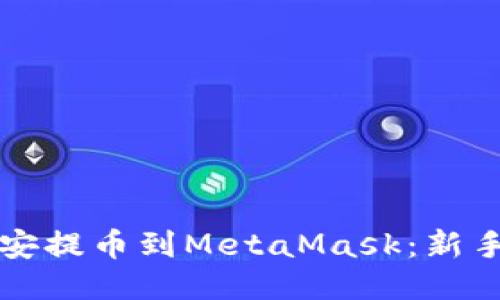 如何将币安提币到MetaMask：新手详细指南