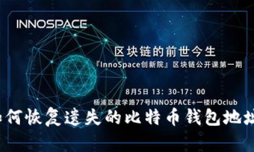 如何恢复遗失的比特币钱包地址？