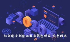 如何安全创建比特币钱包