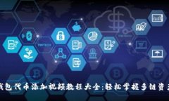 小狐钱包代币添加视频教