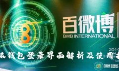 小狐钱包登录界面解析及
