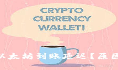 MetaMask钱包以太坊到账延迟？原因与解决方法详解