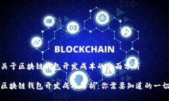 关于区块链钱包开发成本