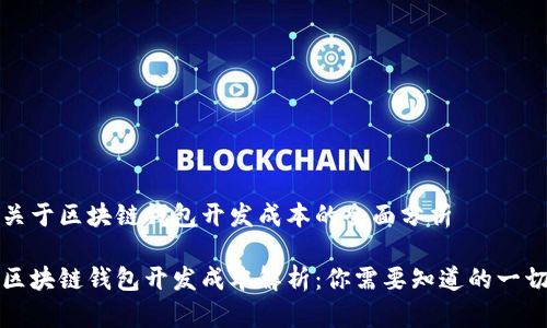 关于区块链钱包开发成本的全面分析

区块链钱包开发成本解析：你需要知道的一切
