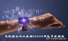 高效安全的以太坊ERC20钱包