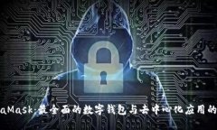 MetaMask：最全面的数字钱包