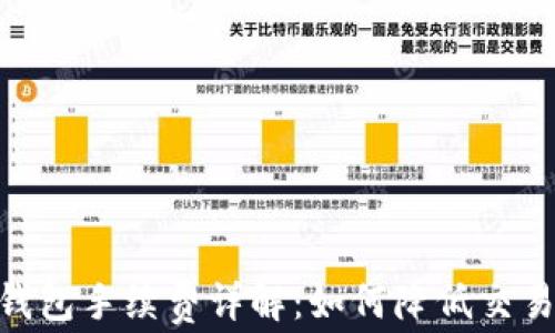 
USDT钱包手续费详解：如何降低交易成本？