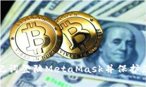 如何使用助记词登陆MetaMask并保护您的加密资产